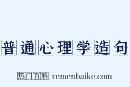 普通心理学造句是什么意思的图片